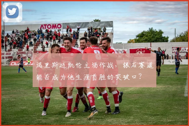 诺里斯迈凯伦主场作战，银石赛道能否成为他生涯首胜的突破口？